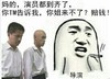 导演大木老师 妈的 演员都到齐了 你告诉我你表姐不来了 金馆长