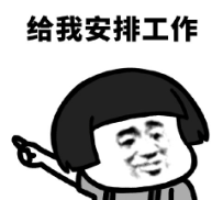 暴漫gif文字表情包gif给我安排工作gif搞笑gif逗gif沙雕gif
