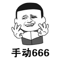 斗图 金馆长 黑白动图 手动666
