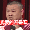 岳云鹏 小眼睛 我要的不是安慰 扭头