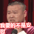 岳云鹏 小眼睛 我要的不是安慰 扭头