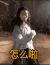 怎么啦