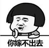 文字表情包 暴漫 你嫁不出去 搞怪 魔性 逗
