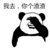 我去，你个渣渣 金馆长 搞笑 逗比