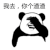 我去，你个渣渣 金馆长 搞笑 逗比