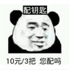 熊猫头 文字表情包 10元/把您配吗 搞怪 逗 沙雕