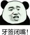 金馆长 搞笑 逗比 牙签闭嘴