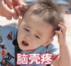 本特利 萌娃 脑壳疼 搞笑 逗 沙雕