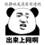 熊猫头 出来上网啊 撩妹没前途 斗图 搞笑 猥琐