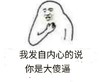 金管长 手指 我发自内心的说 你是大傻逼