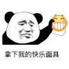 暴漫 熊猫头 拿下我的快乐面具 开心 搞怪 逗