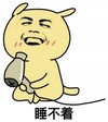暴漫人物 搞笑 斗图 雷人 睡不着