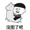 暴漫 金馆长 没图了吧 斗图 soogif soogif出品
