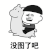 暴漫 金馆长 没图了吧 斗图 soogif soogif出品