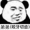 暴漫 熊猫人 弟弟 咬牙切齿 斗图 搞怪 逗