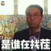 唐人街探案 唐人街探案2 王迅 是谁在找茬 生气 soogif soogif出品