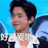 啊，真的吗   帅哥  害羞  杨洋  好可爱哦