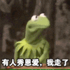 我走了 玩偶 青蛙 可爱