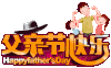 父亲节 爸爸 感恩 父爱如山