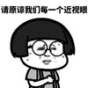 蘑菇头 暴漫 请原谅我们每一个近视眼 搞笑 魔性 沙雕