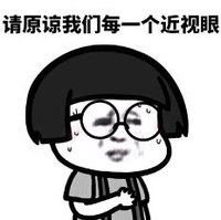 蘑菇头 暴漫 请原谅我们每一个近视眼 搞笑 魔性 沙雕