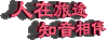 文字 祝福 人在旅途 知音相伴