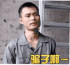 骗子啊 斗图 搞笑 嫌弃