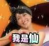 小S 徐熙娣 我是仙 开心 搞笑