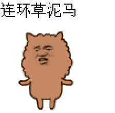 金馆长 连环草泥马 旋转 表情包