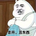 三只小贱熊 走开 丑东西 斗图 搞笑 猥琐