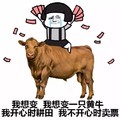 我想变 金馆长 牛 我想变一只黄牛我开心时耕田我不开心时卖票