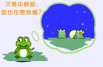 月亮 青蛙 又是中秋节 你也在想我吗