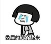 暴漫 文字表情包 委屈的哭了起来 搞笑 逗 沙雕