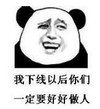 暴漫 文字表情包 我下线以后你们一定要好做人 搞笑 逗 沙雕
