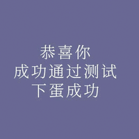 普通话测试 普通话 恭喜你 成功 测试 下蛋