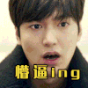 懵逼ing 李敏镐 帅气 呆萌
