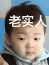 萌娃 宋民国 老实人 可爱 搞笑 逗