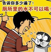 告诉你多少遍了，厕所里的水不能喝了,搞笑漫画,,有趣好玩绘画,卡通人物漫画,, 啰嗦