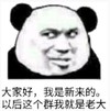文字表情包 暴漫 大家好我是新来的以后这个群我就是老大 逗 魔性 沙雕