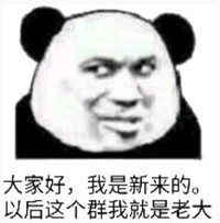文字表情包 暴漫 大家好我是新来的以后这个群我就是老大 逗 魔性 沙雕