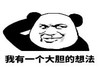暴漫 文字表情包 我有一个大胆的想法 搞笑 逗 沙雕