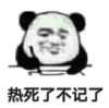 暴漫 文字表情包 热死了不记了 搞笑 逗 沙雕