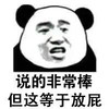 暴漫 熊猫头 说的非常棒 但这等于放屁 搞怪 逗