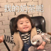 萌娃 罗熙 我的奶茶呢 可爱 搞笑 逗