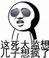 金馆长 逗比 装逼 这死太监想儿子想疯了