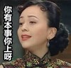 王琳 王雪琴 有本事 嘚瑟
