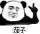 熊猫头 茄子 拍照 斗图