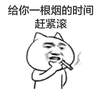 金馆长 抽烟 猫耳朵 给你 一根烟的时间 赶紧滚