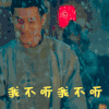 无心法师3 韩东君 我不听我不听 别说了 搞怪 逗