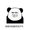 我看你娃脑壳有乒乓 恶搞 坏笑 骂人